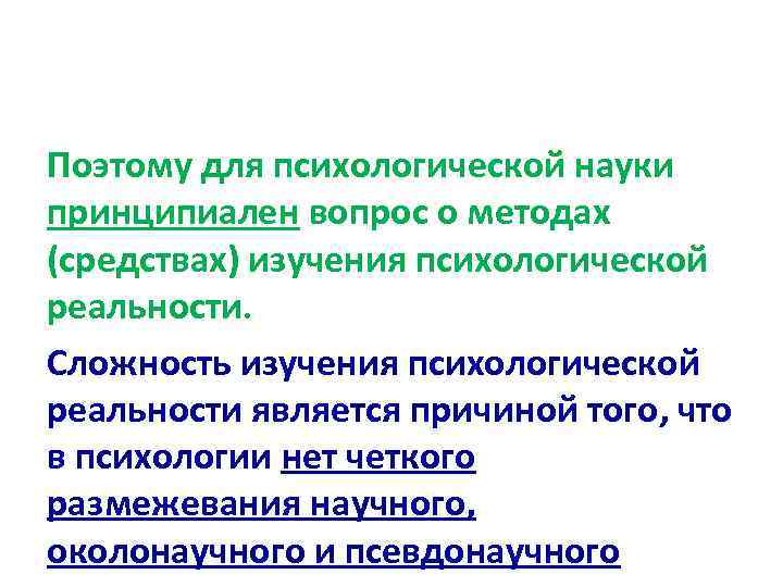 Поэтому для психологической науки принципиален вопрос о методах (средствах) изучения психологической реальности. Сложность изучения