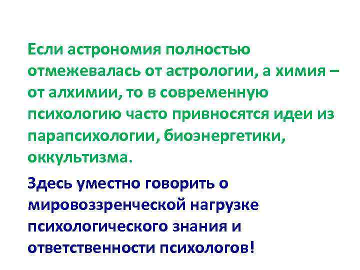 Если астрономия полностью отмежевалась от астрологии, а химия – от алхимии, то в современную