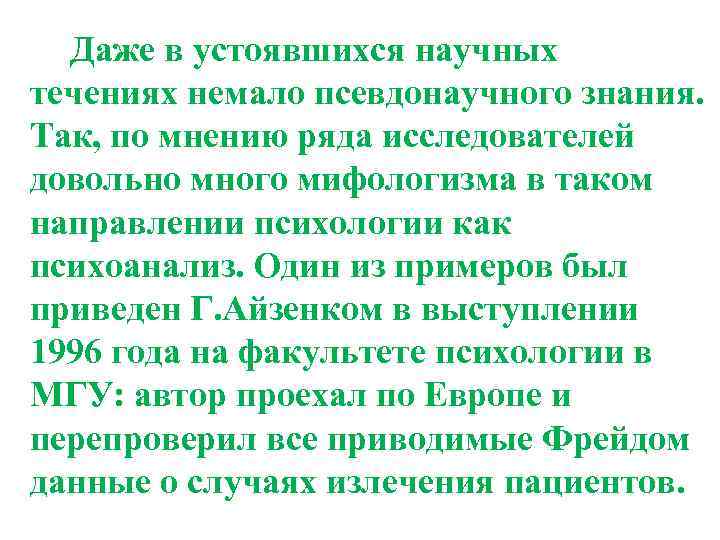 Даже в устоявшихся научных течениях немало псевдонаучного знания. Так, по мнению ряда исследователей довольно