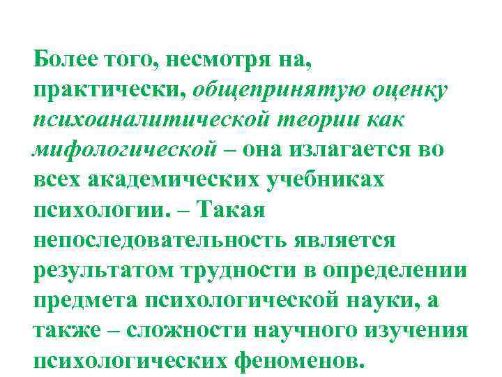 Более того, несмотря на, практически, общепринятую оценку психоаналитической теории как мифологической – она излагается