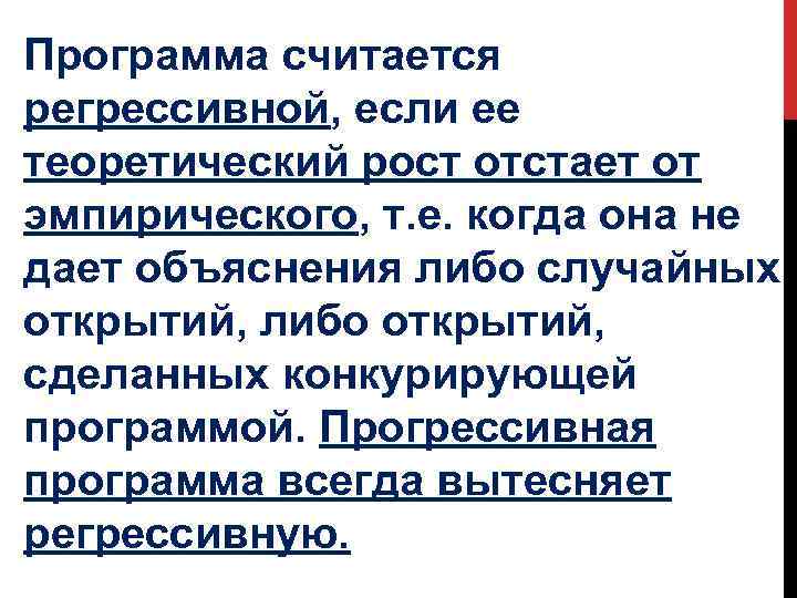 Программа считается регрессивной, если ее теоретический рост отстает от эмпирического, т. е. когда она