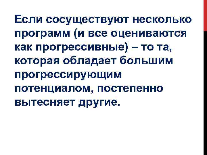 Если сосуществуют несколько программ (и все оцениваются как прогрессивные) – то та, которая обладает