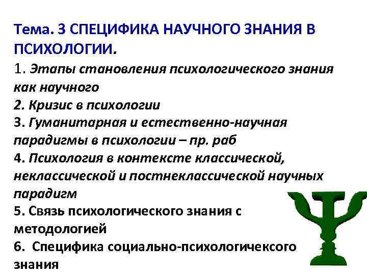 Тема. 3 СПЕЦИФИКА НАУЧНОГО ЗНАНИЯ В ПСИХОЛОГИИ. 1. Этапы становления психологического знания как научного