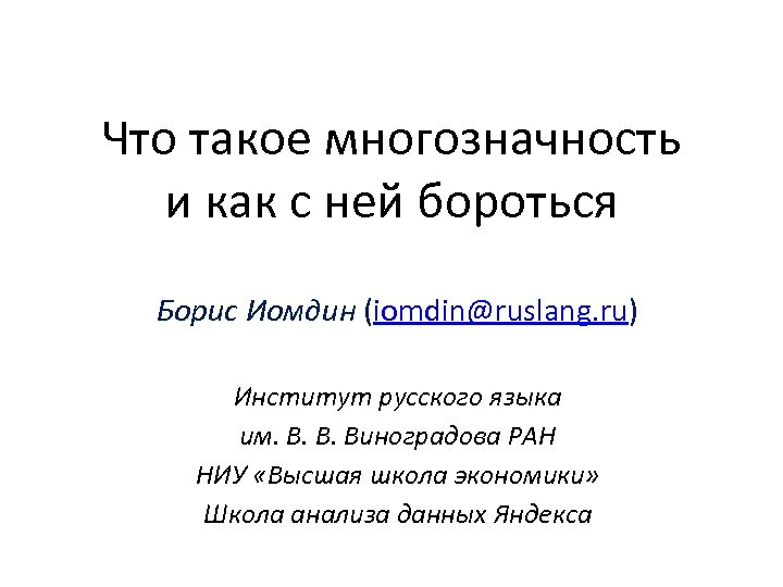 Что такое многозначность и как с ней бороться Борис Иомдин (iomdin@ruslang. ru) Институт русского