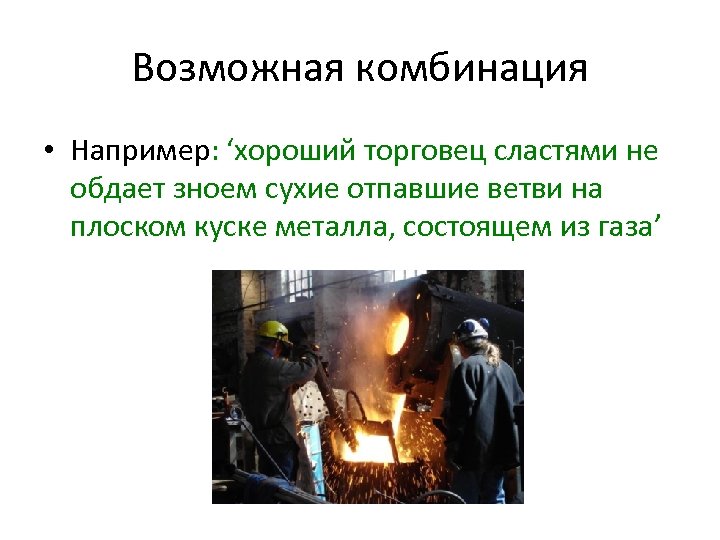 Возможная комбинация • Например: ‘хороший торговец сластями не обдает зноем сухие отпавшие ветви на