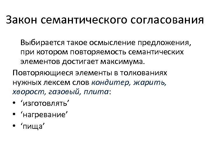 Закон семантического согласования Выбирается такое осмысление предложения, при котором повторяемость семантических элементов достигает максимума.