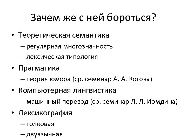 Зачем же с ней бороться? • Теоретическая семантика – регулярная многозначность – лексическая типология