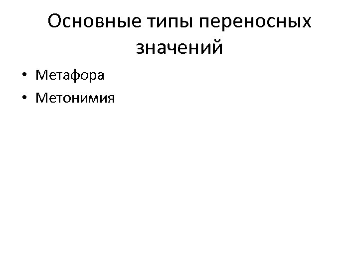 Основные типы переносных значений • Метафора • Метонимия 