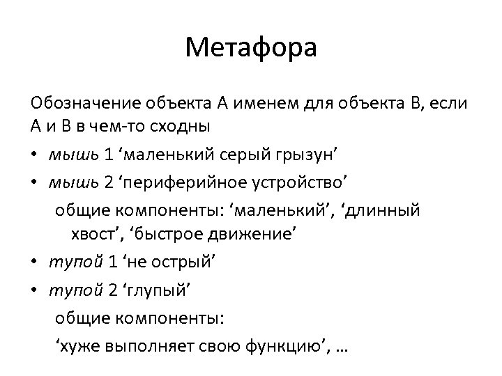 Метафора Обозначение объекта A именем для объекта B, если A и B в чем-то