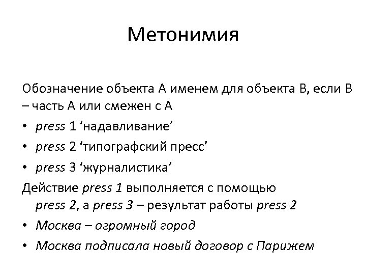 Метонимия Обозначение объекта A именем для объекта B, если B – часть A или
