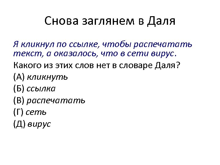 Снова заглянем в Даля Я кликнул по ссылке, чтобы распечатать текст, а оказалось, что