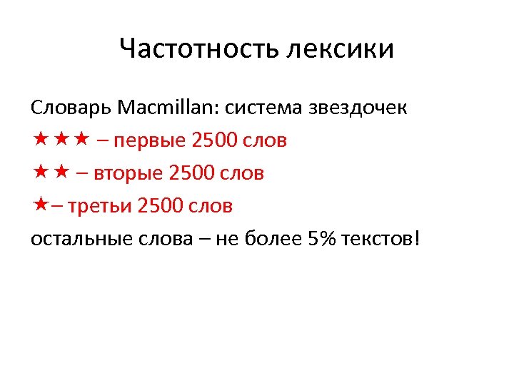 Частотность лексики Словарь Macmillan: система звездочек – первые 2500 слов – вторые 2500 слов