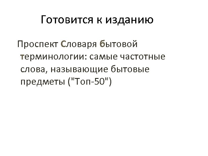 Готовится к изданию Проспект Словаря бытовой терминологии: cамые частотные слова, называющие бытовые предметы ("Toп-50")