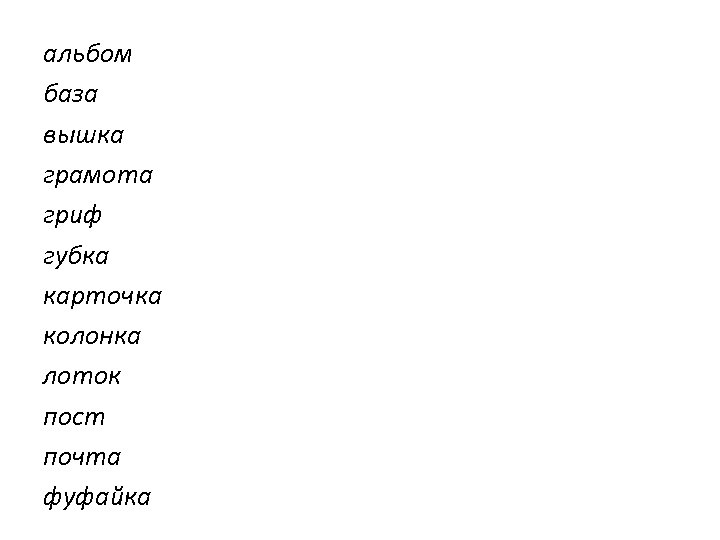 альбом база вышка грамота гриф губка карточка колонка лоток пост почта фуфайка 