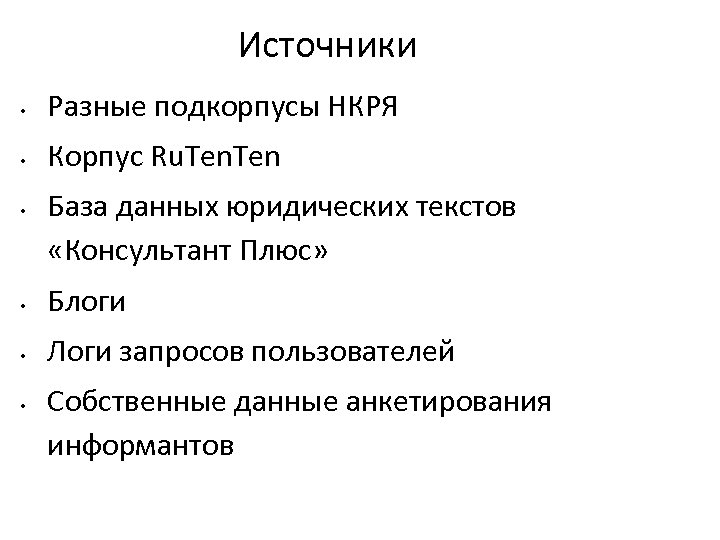 Источники • Разные подкорпусы НКРЯ • Корпус Ru. Ten • База данных юридических текстов
