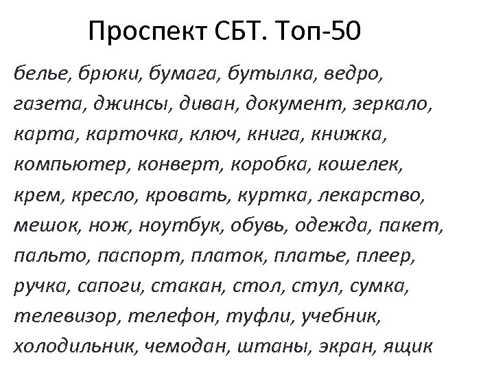 Проспект СБТ. Топ-50 белье, брюки, бумага, бутылка, ведро, газета, джинсы, диван, документ, зеркало, карта,
