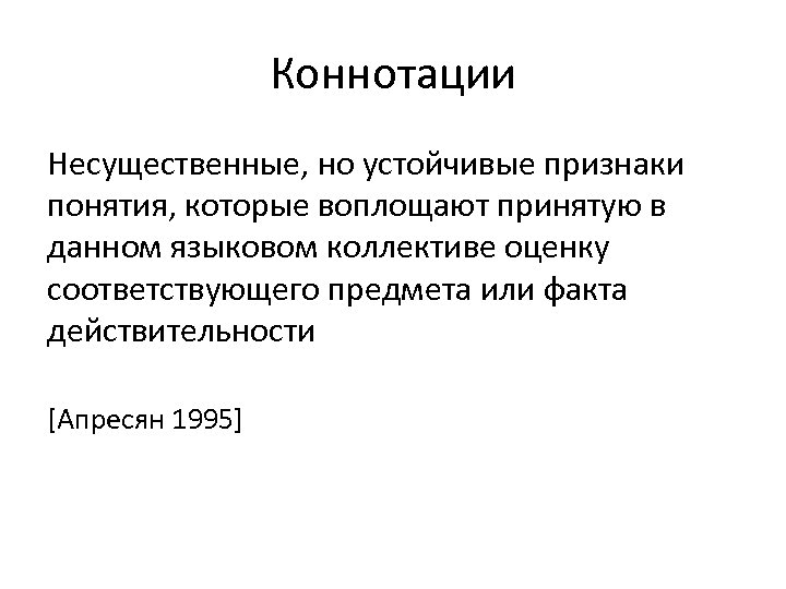 Коннотации Несущественные, но устойчивые признаки понятия, которые воплощают принятую в данном языковом коллективе оценку