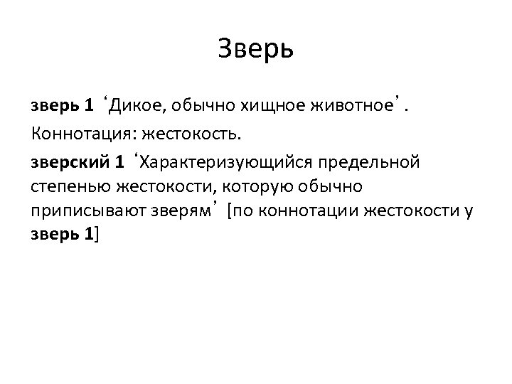 Зверь зверь 1 ‘Дикое, обычно хищное животное’. Коннотация: жестокость. зверский 1 ‘Характеризующийся предельной степенью