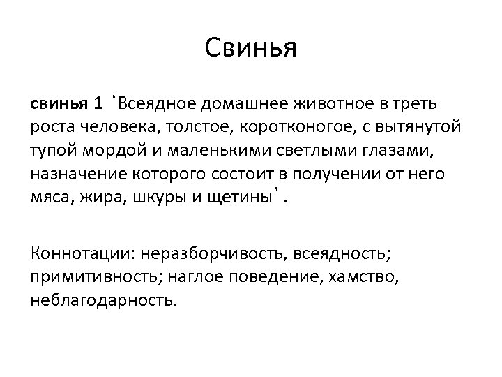 Свинья свинья 1 ‘Всеядное домашнее животное в треть роста человека, толстое, коротконогое, с вытянутой