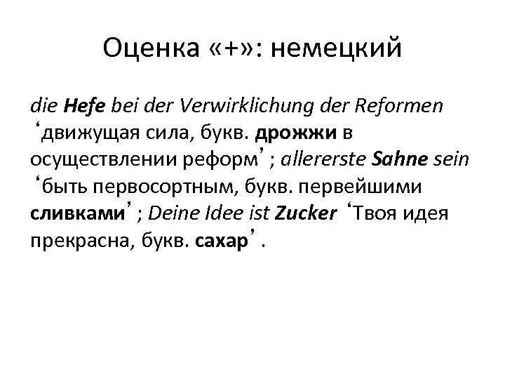 Оценка «+» : немецкий die Hefe bei der Verwirklichung der Reformen ‘движущая сила, букв.