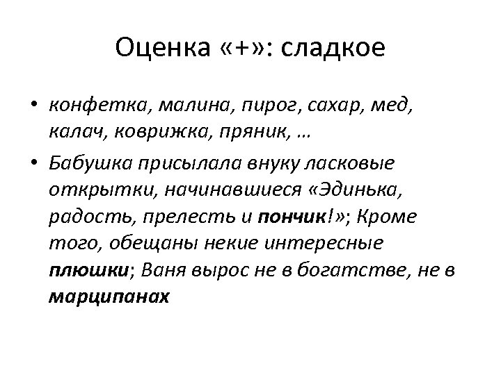 Оценка «+» : сладкое • конфетка, малина, пирог, сахар, мед, калач, коврижка, пряник, …