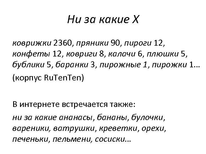 Ни за какие X коврижки 2360, пряники 90, пироги 12, конфеты 12, ковриги 8,