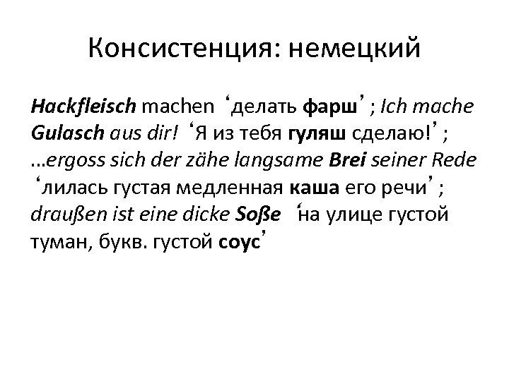Консистенция: немецкий Hackfleisch machen ‘делать фарш’; Ich mache Gulasch aus dir! ‘Я из тебя