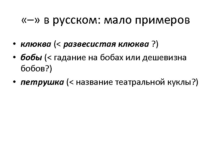  «–» в русском: мало примеров • клюква (< развесистая клюква ? ) •