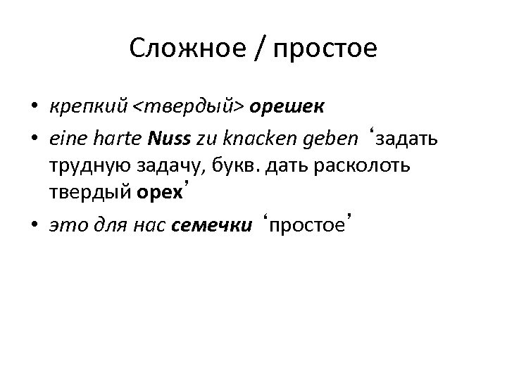 Сложное / простое • крепкий <твердый> орешек • eine harte Nuss zu knacken geben