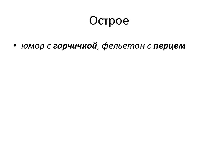 Острое • юмор с горчичкой, фельетон с перцем 