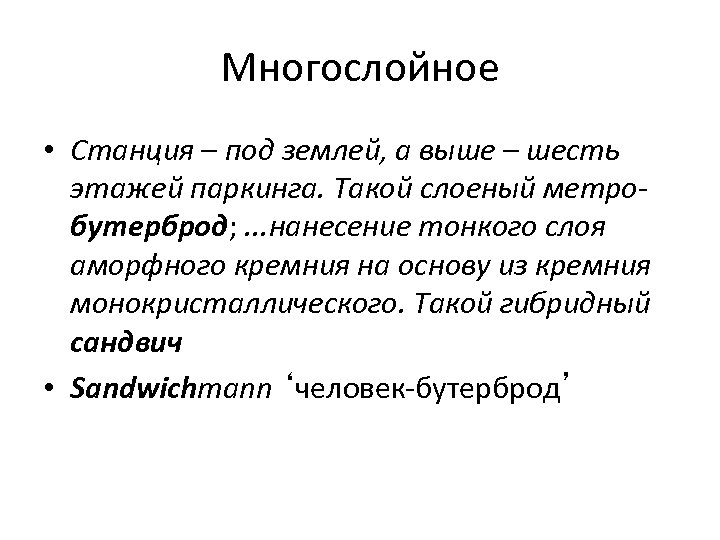Многослойное • Станция – под землей, а выше – шесть этажей паркинга. Такой слоеный