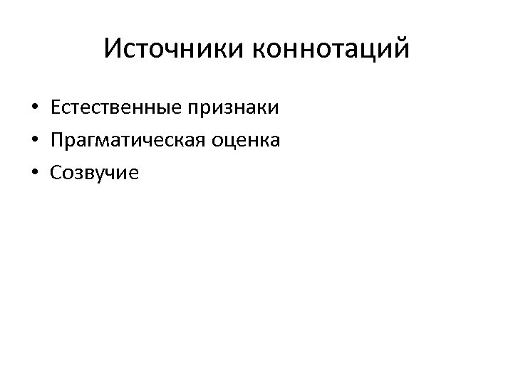 Источники коннотаций • Естественные признаки • Прагматическая оценка • Созвучие 