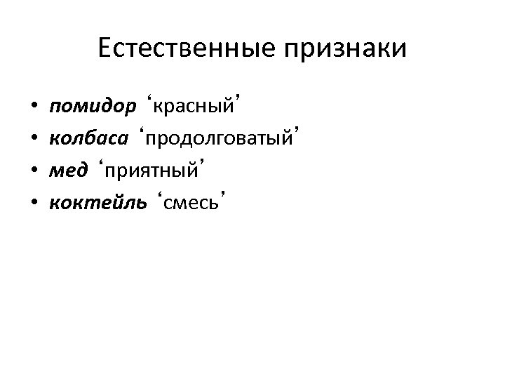 Естественные признаки • • помидор ‘красный’ колбаса ‘продолговатый’ мед ‘приятный’ коктейль ‘смесь’ 