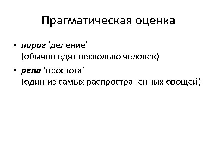 Прагматическая оценка • пирог ‘деление’ (обычно едят несколько человек) • репа ‘простота’ (один из