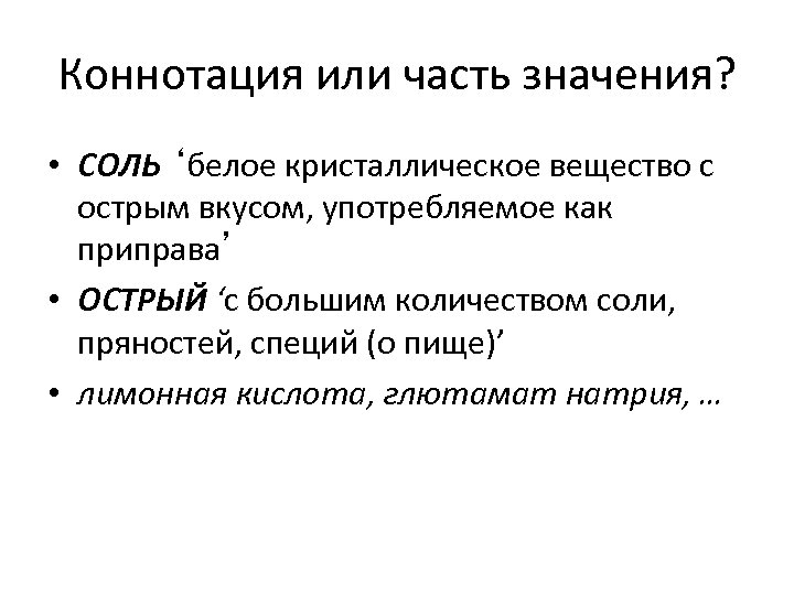 Коннотация или часть значения? • СОЛЬ ‘белое кристаллическое вещество с острым вкусом, употребляемое как