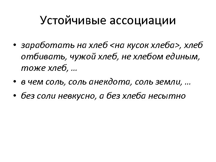 Устойчивые ассоциации • заработать на хлеб <на кусок хлеба>, хлеб отбивать, чужой хлеб, не