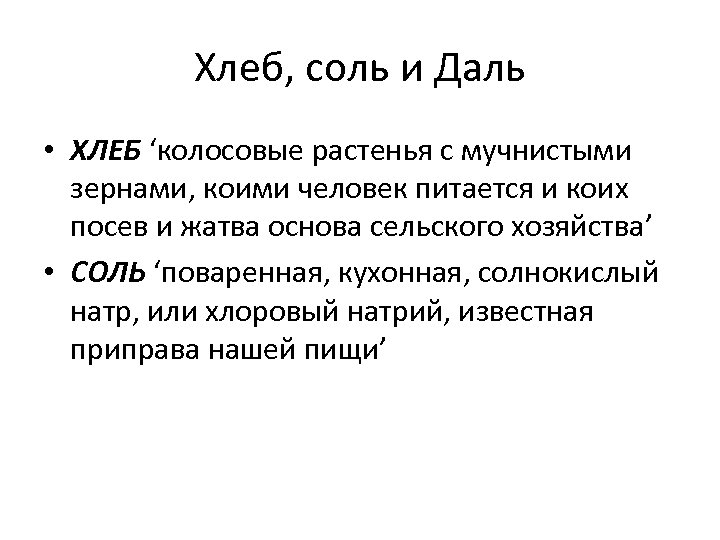 Хлеб, соль и Даль • ХЛЕБ ‘колосовые растенья с мучнистыми зернами, коими человек питается