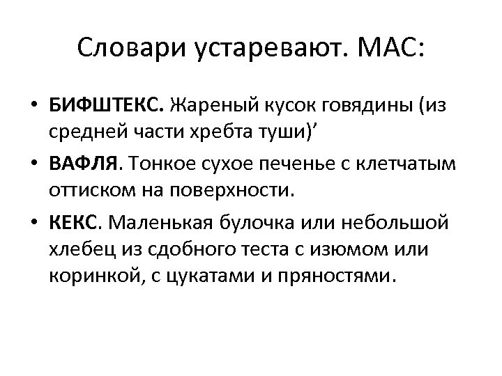 Словари устаревают. МАС: • БИФШТЕКС. Жареный кусок говядины (из средней части хребта туши)’ •
