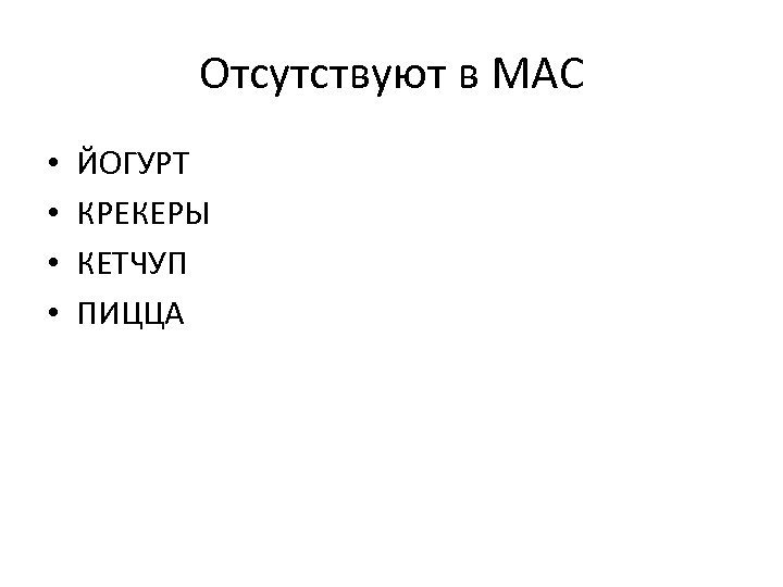 Отсутствуют в МАС • • ЙОГУРТ КРЕКЕРЫ КЕТЧУП ПИЦЦА 