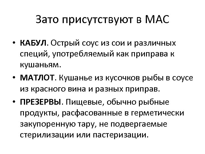 Зато присутствуют в МАС • КАБУЛ. Острый соус из сои и различных специй, употребляемый
