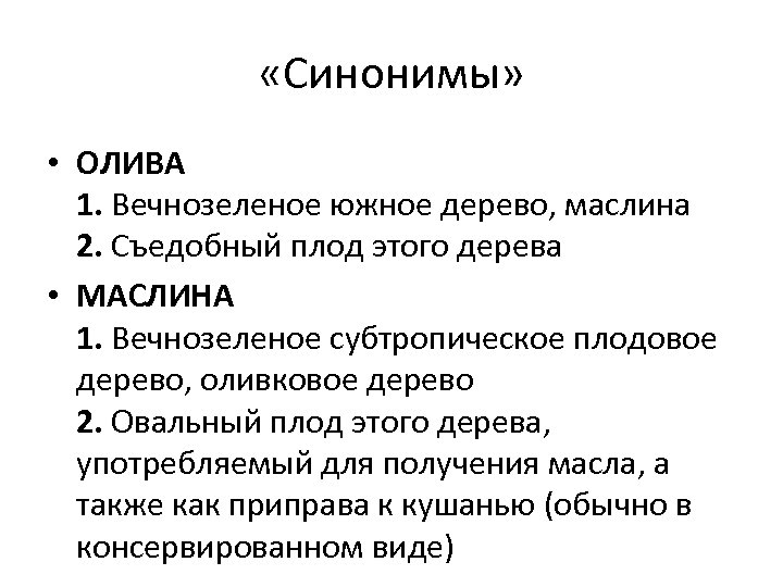  «Синонимы» • ОЛИВА 1. Вечнозеленое южное дерево, маслина 2. Съедобный плод этого дерева