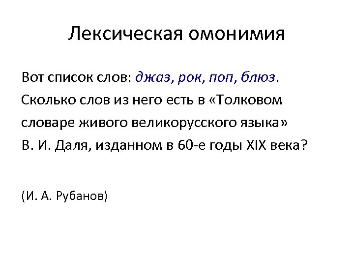 Лексическая омонимия Вот список слов: джаз, рок, поп, блюз. Сколько слов из него есть