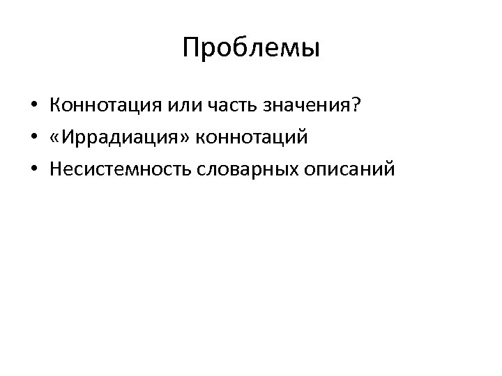 Отрицательная коннотация. Коннотация примеры. Коннотация это простыми. Коннотация это в лингвистике. Коннотация языкознании коннотация.