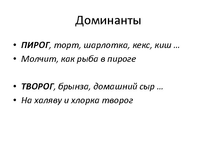 Доминанты • ПИРОГ, торт, шарлотка, кекс, киш … • Молчит, как рыба в пироге