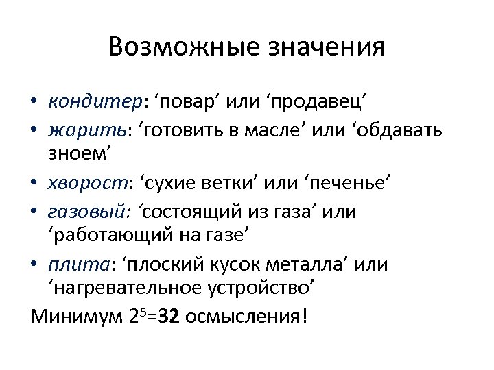 Возможные значения • кондитер: ‘повар’ или ‘продавец’ • жарить: ‘готовить в масле’ или ‘обдавать