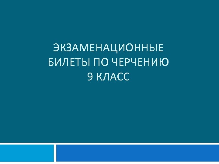 ЭКЗАМЕНАЦИОННЫЕ БИЛЕТЫ ПО ЧЕРЧЕНИЮ 9 КЛАСС 