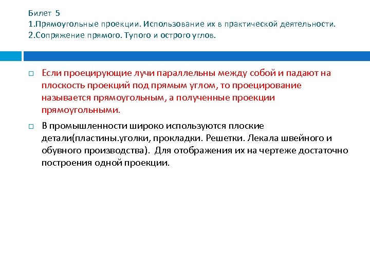 Билет 5 1. Прямоугольные проекции. Использование их в практической деятельности. 2. Сопряжение прямого. Тупого