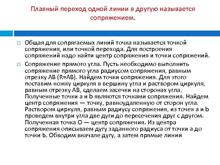 Плавный переход одной линии в другую называется сопряжением. Общая для сопрягаемых линий точка называется