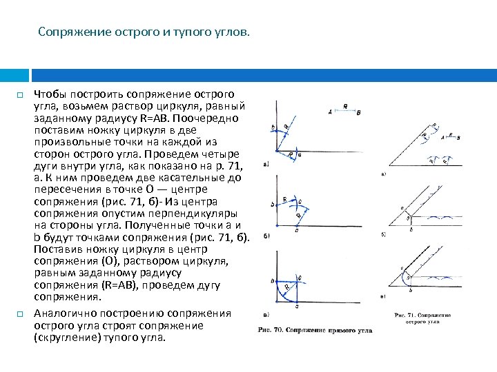 Сопряжение острого и тупого углов. Чтобы построить сопряжение острого угла, возьмем раствор циркуля, равный