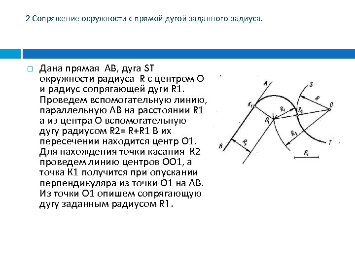 2 Сопряжение окружности с прямой дугой заданного радиуса. Дана прямая АВ, дуга ST окружности